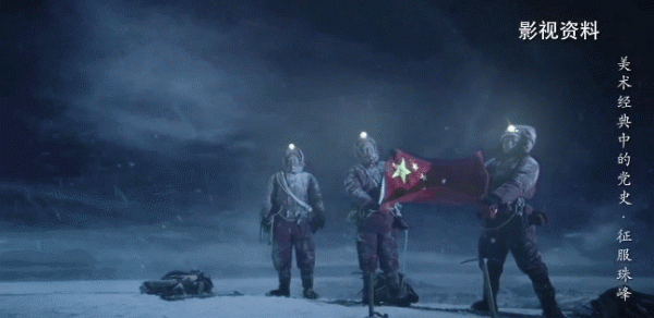 時代需要攀登者，更需要攀登精神！|《美術經典中的黨史》邀您走近油畫《征服珠峰》……