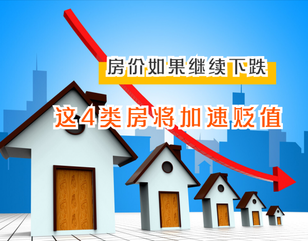 房價延續下跌潮之後，這4類房將更容易貶值，但有3類房仍保值