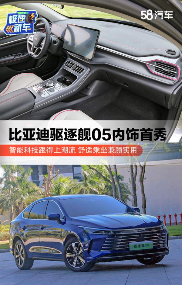 比亞迪驅逐艦05內飾解析 全方位年輕化