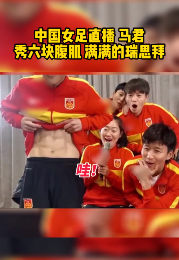 中國女足隊員腹肌什麼水平？確實要&OpenCurlyDoubleQuote;瑞斯拜&rdquo;一下