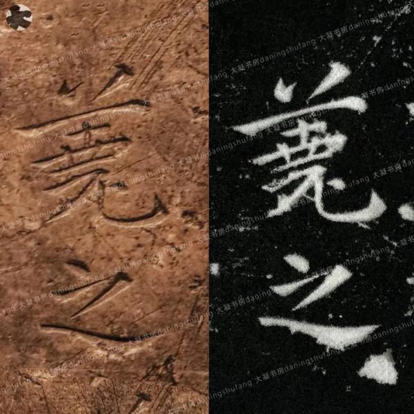 鍾繇《宣示表》原石與刻本對比