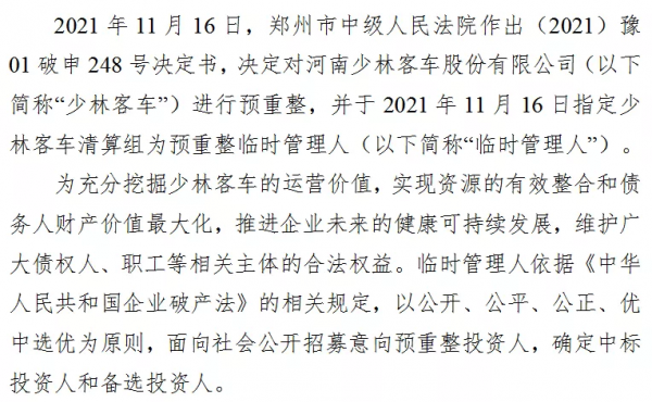 河南少林客車預重整招募投資人 保證金1000萬元