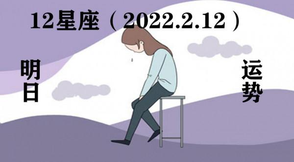 12星座明日運勢（22&period;2&period;12） 發光不是太陽的權利，每個人都可以