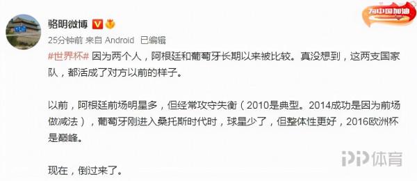 體壇駱明:阿根廷葡萄牙都活成了對方以前的樣子 體壇駱明:阿根廷葡萄牙都活成了對方以前的樣子