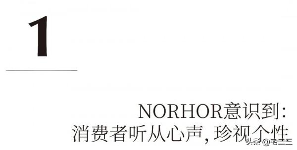 NORHOR十八年:我的柔情,只為“唯一的你” NORHOR十八年:我的柔情,只為“唯一的你”