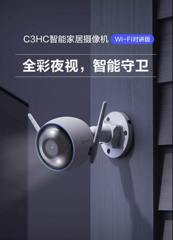 螢石3款智慧家居攝像機上新：C3HC、C4HC、C5HC，人形車輛偵測、雙向語音、全金屬