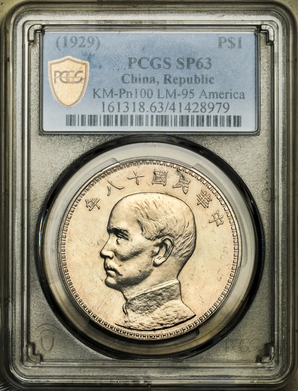 2021年秋拍錢幣專場——各類精品機制幣報價大全