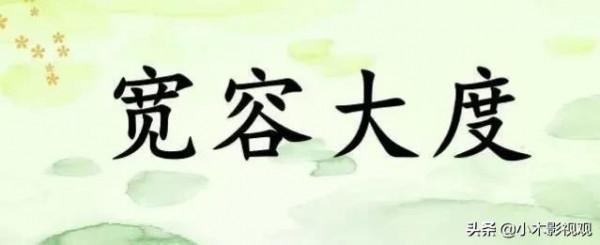 忍一時風平浪靜 退一步海闊天空