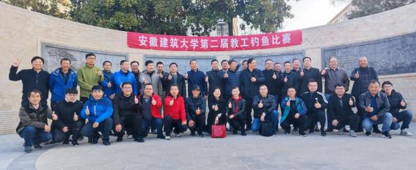 安徽建築大學校工會舉辦第二屆教職工釣魚比賽 安徽建築大學校工會舉辦第二屆教職工釣魚比賽