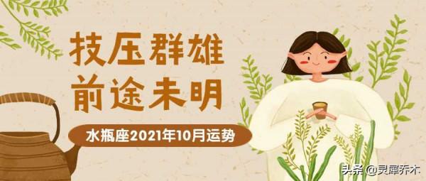 靈犀喬木|水瓶座2021年10月運勢:技壓群雄 前途未明 靈犀喬木|水瓶座2021年10月運勢:技壓群雄 前途未明