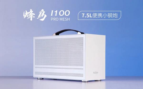 超頻三釋出蜂鳥 i100 Pro mesh 便攜機箱：7.5L 體積，三面網板