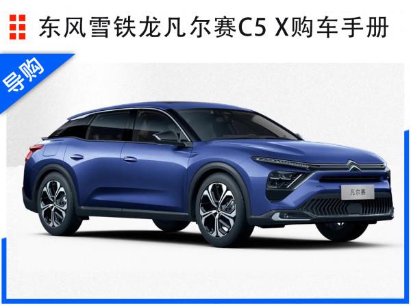 東風雪鐵龍凡爾賽C5 X上市!4款車型怎麼選最值? 東風雪鐵龍凡爾賽C5 X上市!4款車型怎麼選最值?