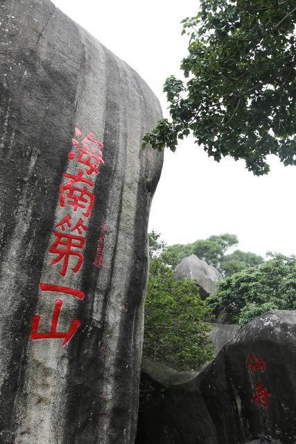 旅人筆下——海南第一山 旅人筆下——海南第一山