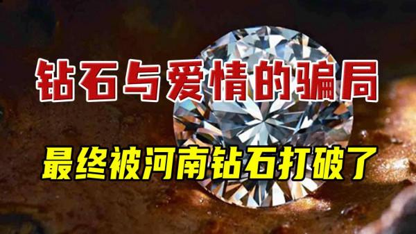 世界鑽石中國造，河南鑽石是如何暴打全球鑽商的