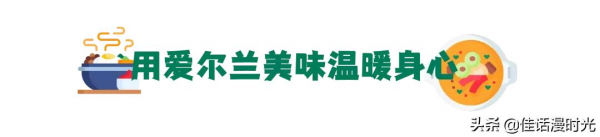 揭秘愛爾蘭人的冬天怎麼過