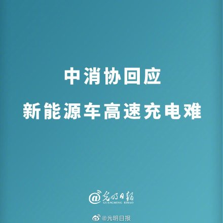 中消協回應新能源車高速充電難