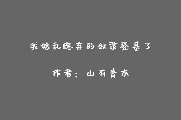 始亂終棄的奴隸登基了