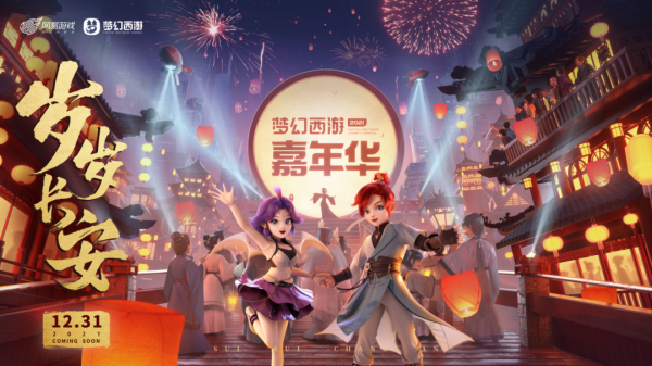官宣定檔！2021夢幻西遊嘉年華跨年晚會12月31日不見不散