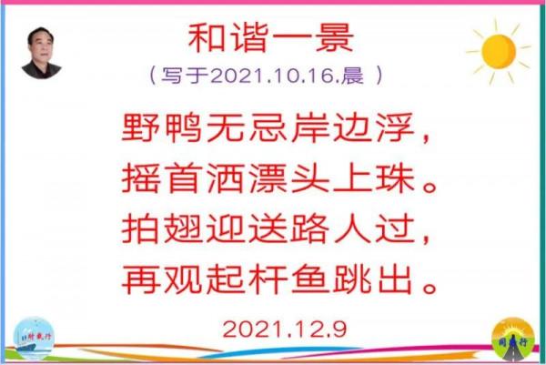 和諧一景 （寫於2021.10.16.晨）