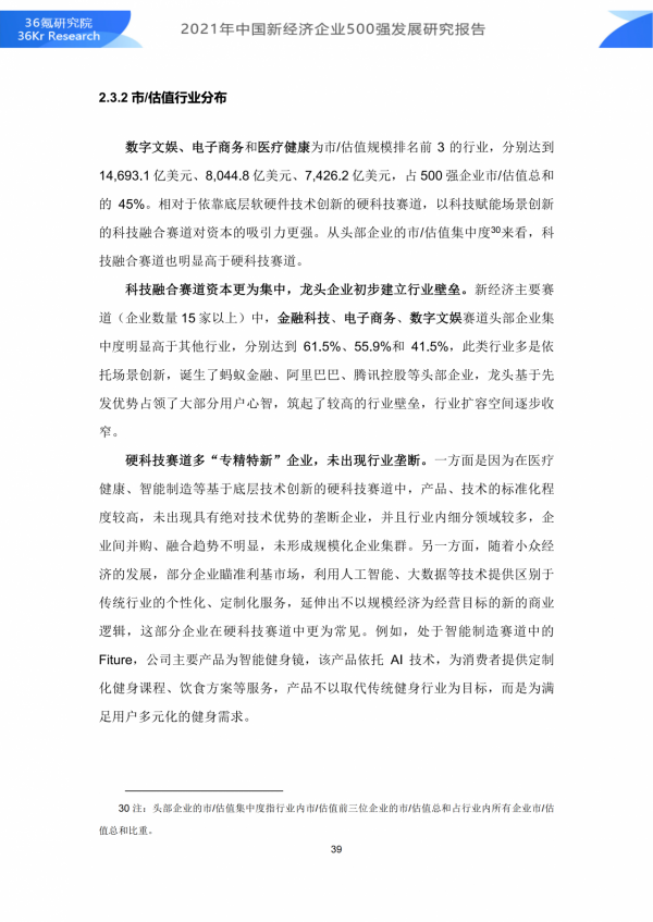 36氪研究院 | 2021年中國新經濟企業500強發展研究報告