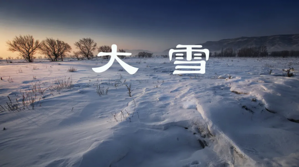 「大雪節氣」居家養生有三忌,三種食物正適宜 「大雪節氣」居家養生有三忌,三種食物正適宜