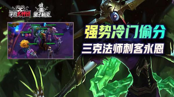 雲頂之弈S6三克刺客永恩法師,版本最後強勢冷門上分陣容 雲頂之弈S6三克刺客永恩法師,版本最後強勢冷門上分陣容