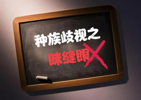 稱“眯眯眼”是辱華是不是過激反應？背後存在什麼文化歧視？