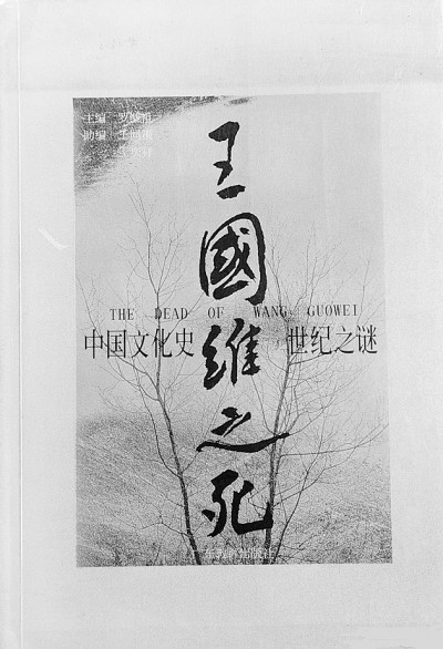 為雪堂辯誣,為觀堂辯誣——羅繼祖與“王國維之死” 為雪堂辯誣,為觀堂辯誣——羅繼祖與“王國維之死”