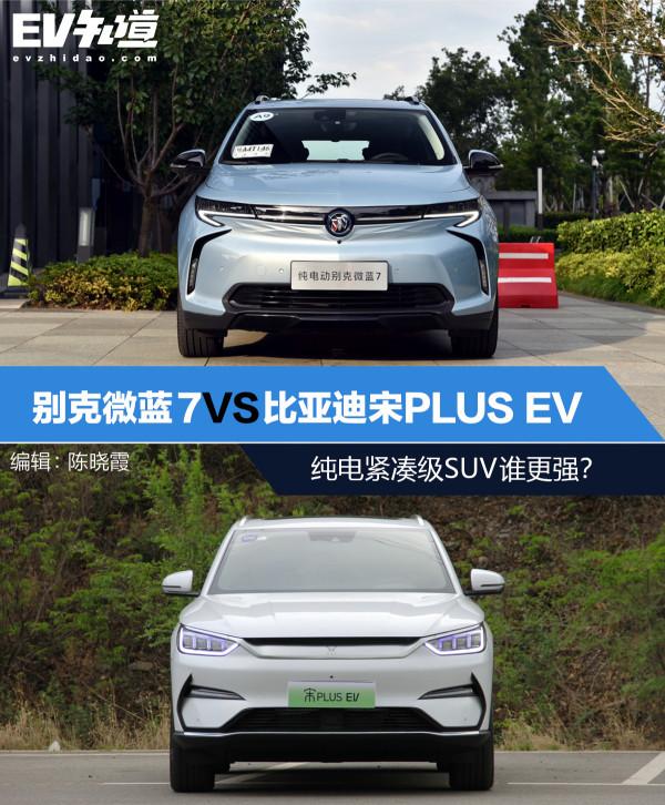 自主、合資緊湊級SUV誰更強？20萬內，宋PLUS EV對比別克微藍7