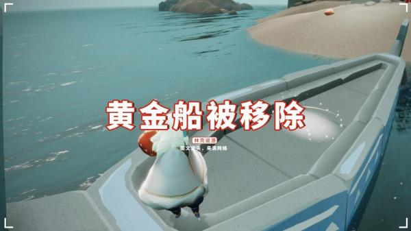 光遇:黃金船被移除,玩家好像懂了,有可能成為新禮包? 光遇:黃金船被移除,玩家好像懂了,有可能成為新禮包?