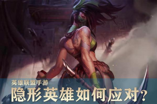 LOL手遊：被“隱形英雄”秀得頭皮發麻？教你5招讓他們無處遁形