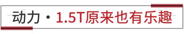 1.5T發動機居然有200匹馬力，這臺車為什麼能被稱為Ace？