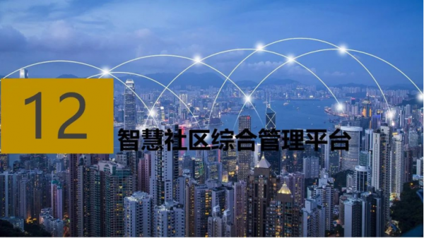 智慧社群解決方案