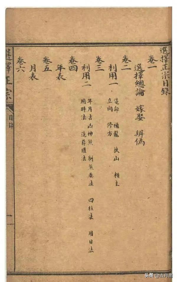 擇日類古籍刻本《諏吉古書》