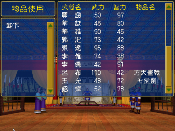 三國群英傳1，每個劇本一開始就出土的裝備，劉備果然是親兒子