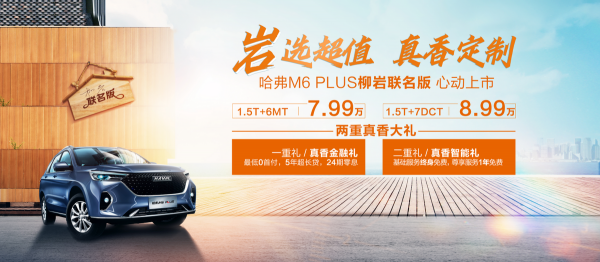 哈弗M6 PLUS柳巖聯名版：旅行的路上有柳巖，從此生活只有甜