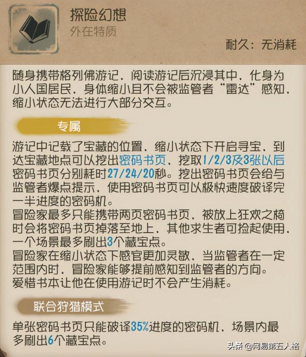 綠野仙蹤《第五人格》冒險家高階攻略來襲