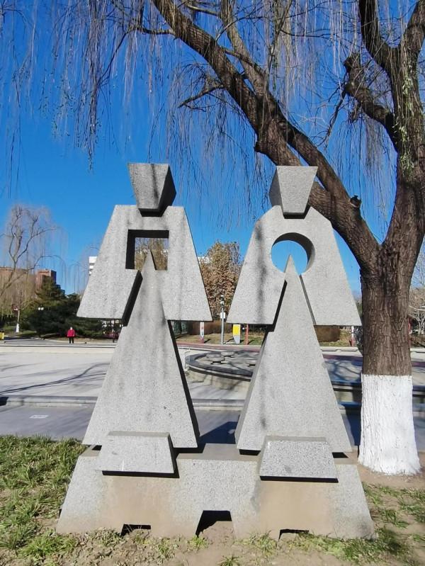 陽光下漫步北京國際雕塑公園（五）