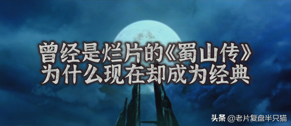 20年前的《蜀山傳》背後的“蜀山宇宙”比“漫威宇宙”還要龐大