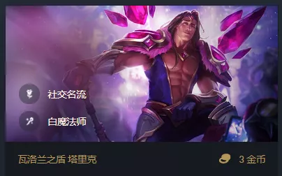 雲頂11.24b：塔裡克和璐璐速升三星，讓對手看到只能瘋狂打問號