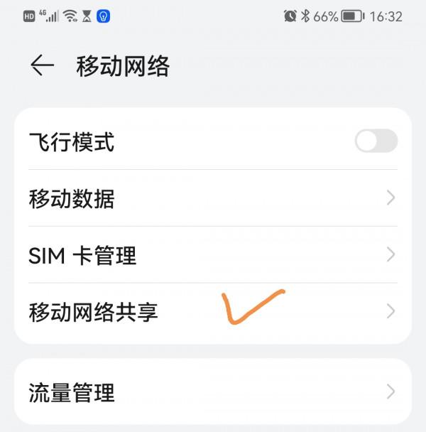 利用華為手機共享WiFi