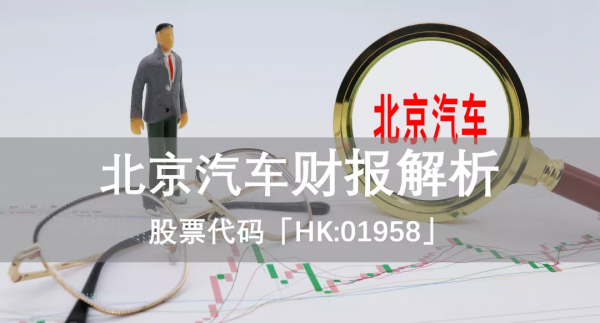 北京汽車:“剽悍”的三季報不需要解釋? 北京汽車:“剽悍”的三季報不需要解釋?