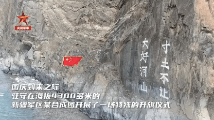 大好河山寸土不讓！喀喇崑崙，升旗