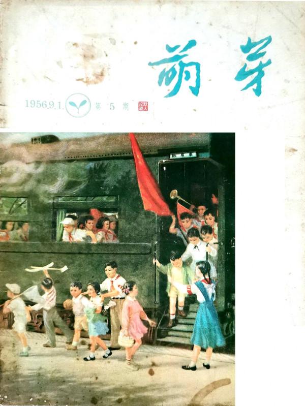 那年封面畫|哈定水彩畫《少年兒童列車》-1956年第5期《萌芽》 那年封面畫|哈定水彩畫《少年兒童列車》-1956年第5期《萌芽》
