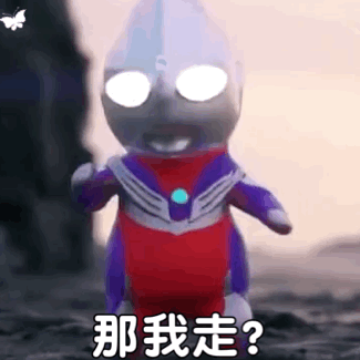 分享一組小小奧特曼表情包