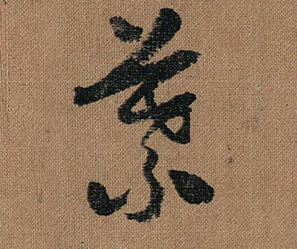 懷素《千金帖》，帖學正宗，一字千金