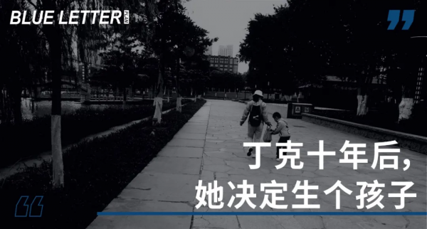 丁克十年後，她決定生個孩子