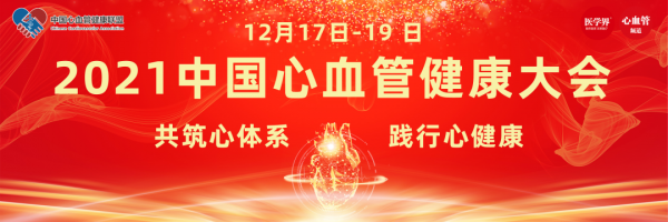 葛均波院士：2021年心血管治療領域重大研究盤點丨2021 CCHC