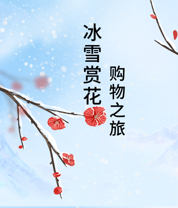 【FENG爆】2021豐臺冬季歡樂遊&mdash;&mdash;冰雪賞花購物之旅