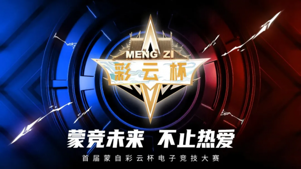 初戰告捷！首屆蒙自彩雲杯電子競技大賽27日晉級名單公佈~